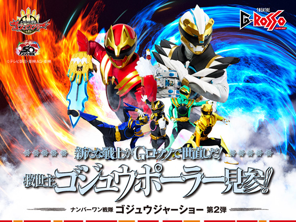 A new warrior is coming to reform the world at G-Rosso! The savior, Gojuu Polar, has arrived!!