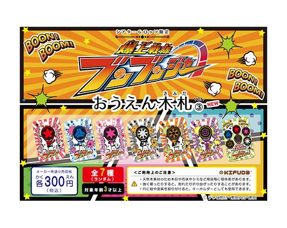 Bakuage Sentai Boonboomger wooden tag