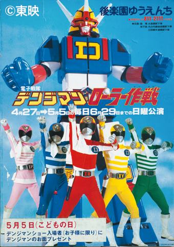 Denshi Sentai Denjiman