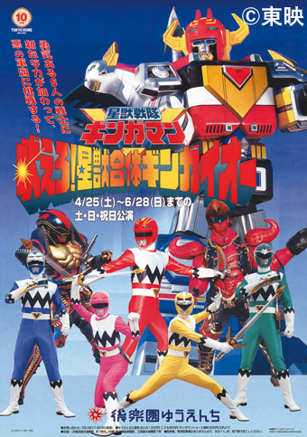 Seijuu Sentai Gingaman