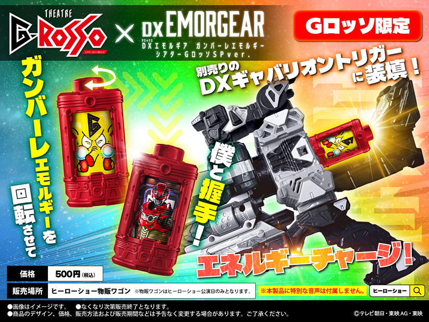 DX Emorgia Gunbare Emorgia Theatre G-Rosso SP ver.: 500 yen (tax included)