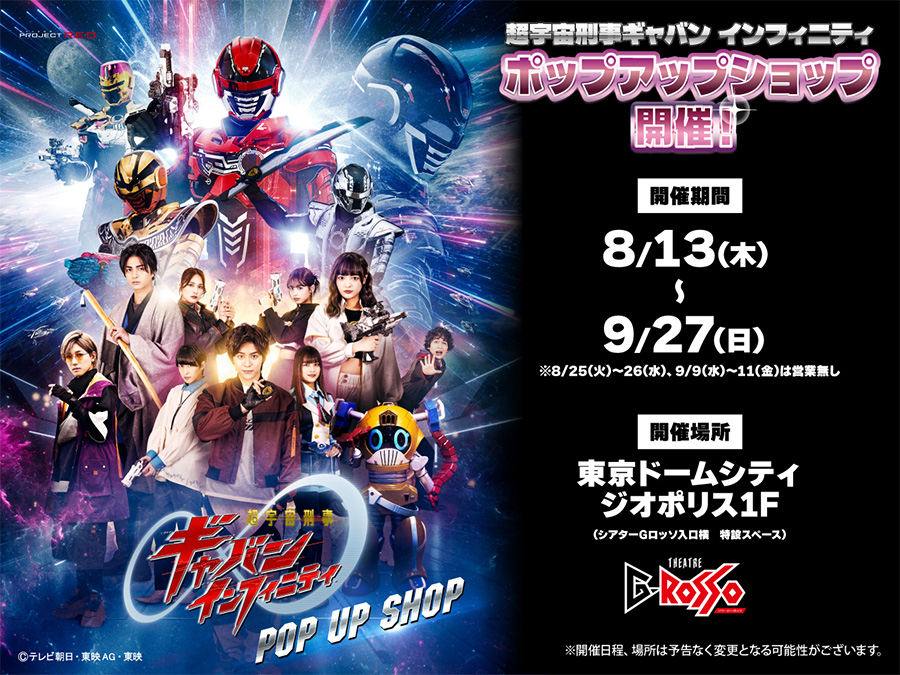 "Super Space Sheriff Gavan Infinity" POP UP SHOP