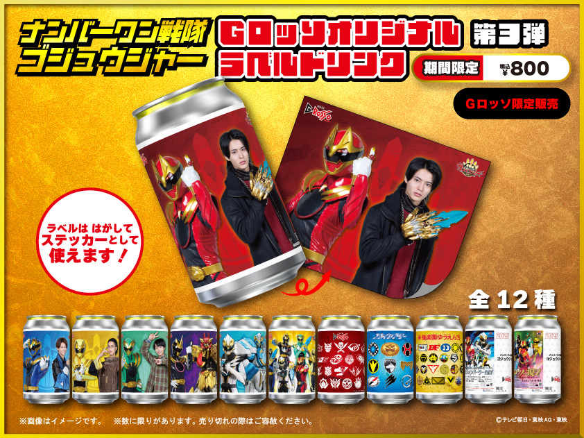 No.1 Sentai Gozyuger Show Series Original Label Drink