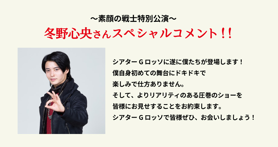 Special message from Fuyuno Shino on the Faceless Warrior Special show