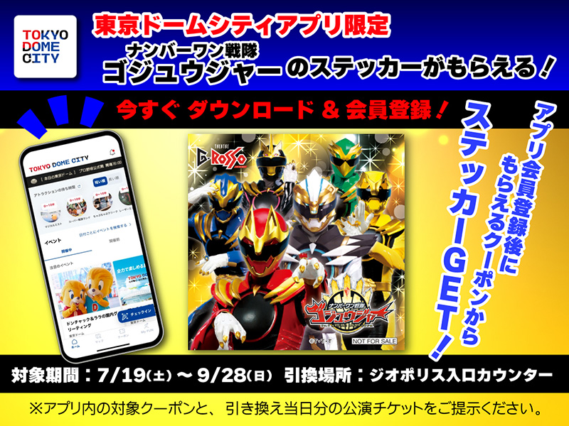 Get a free No.1 Sentai Gozyuger sticker exclusively on Tokyo Dome City app!