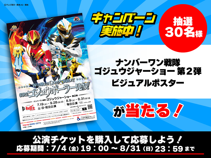 "No.1 Sentai Gozyuger Show Part 2" poster giveaway campaign!
