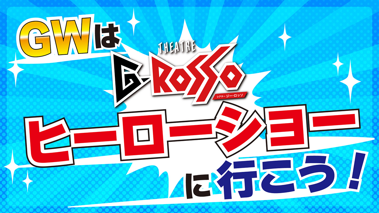 Let's go to Hero Action Show during Golden Week!