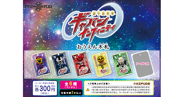 Super Space Sheriff Gavan Infinity Support Charm
