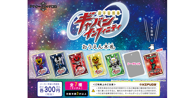 Super Space Sheriff Gavan Infinity Support Charm