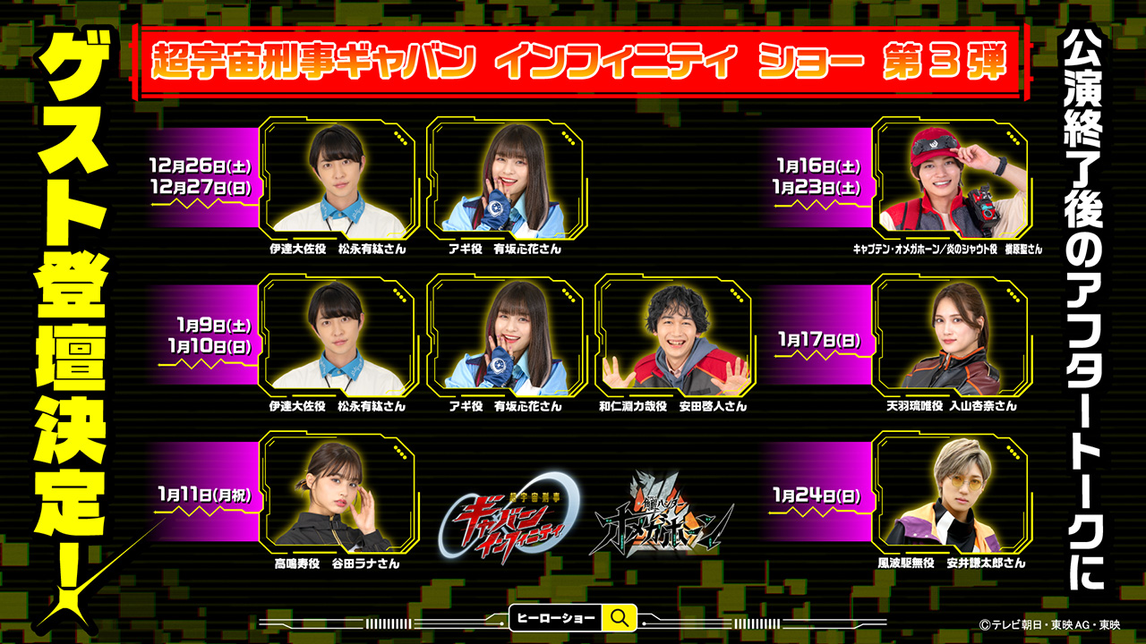 Super Space Sheriff Gavan Infinity Show, 3rd installment Special show featuring the unmasked warriors. Guest appearances confirmed for the after-show talk!