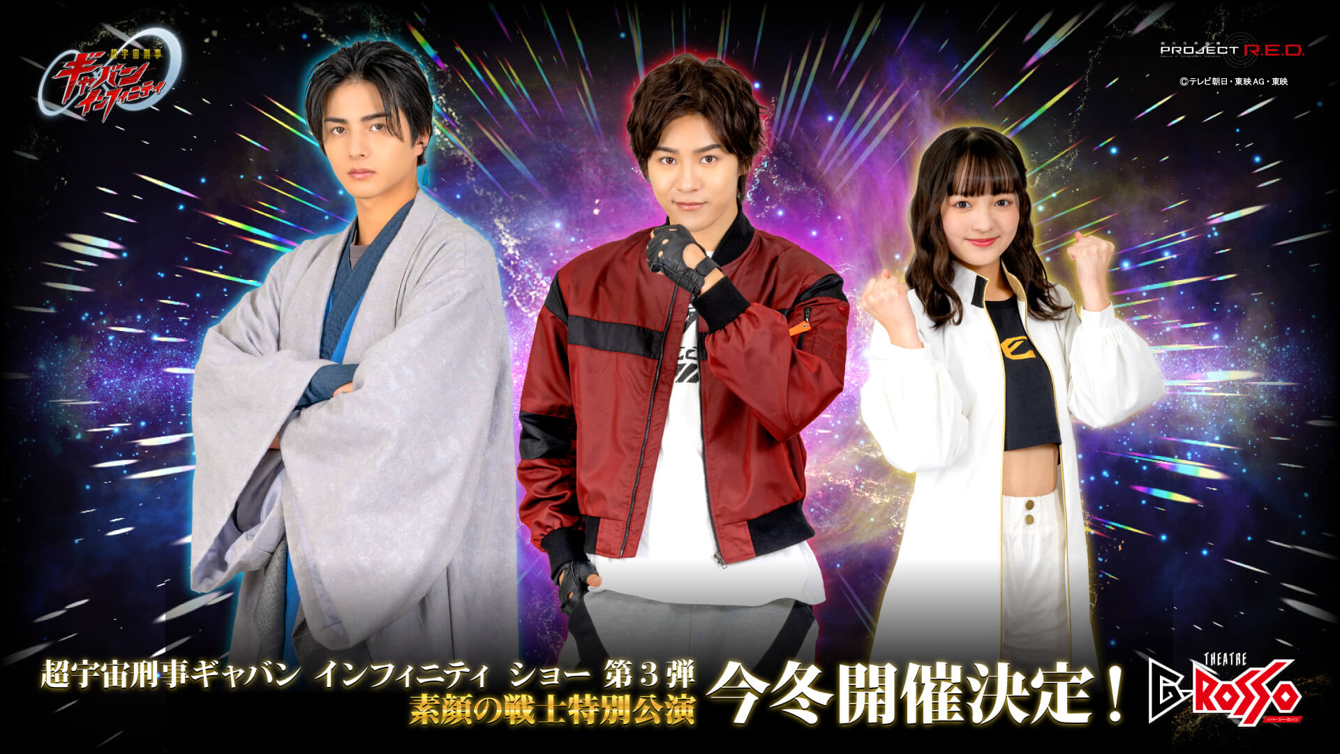 The third installment of the Super Space Sheriff Gavan Infinity Show, the 'Unmasked Warriors' Special show, is confirmed for this winter!