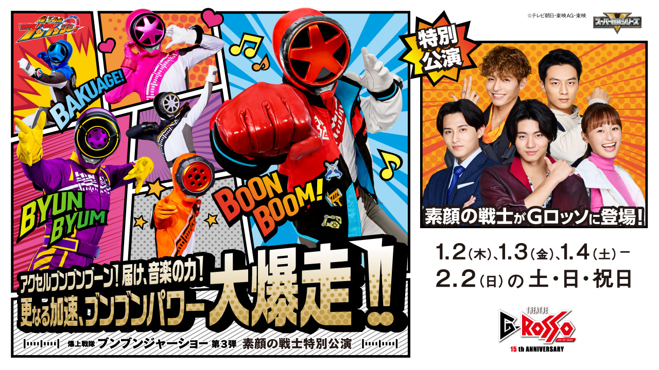 Bakuage Sentai Boonboomger Show 3rd Edition: Real Face Warrior Special show