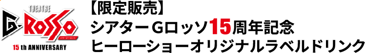 Limited sale Theatre G-Rosso 15th anniversary<br>Hero Action Show original label drink