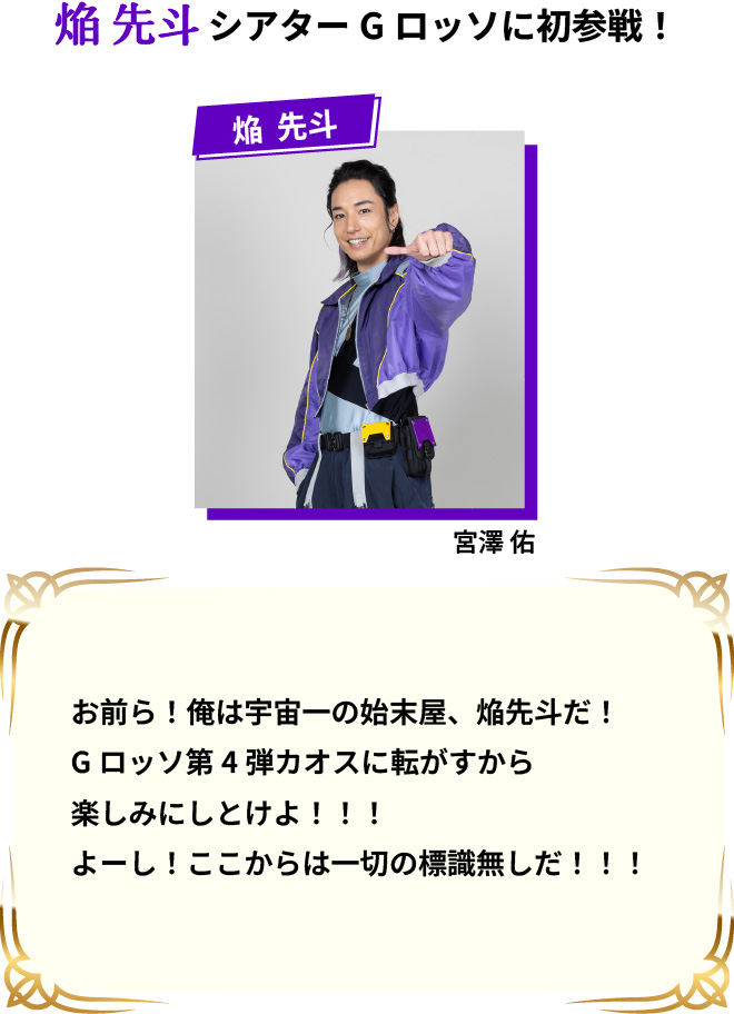 Honoo Ponto will be taking part in Theatre G-Rosso for the first time! Honoo Ponto/Yu Miyazawa