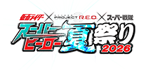 Kamen Rider × PROJECT R.E.D. × Super Sentai Super Hero Summer Festival 2026