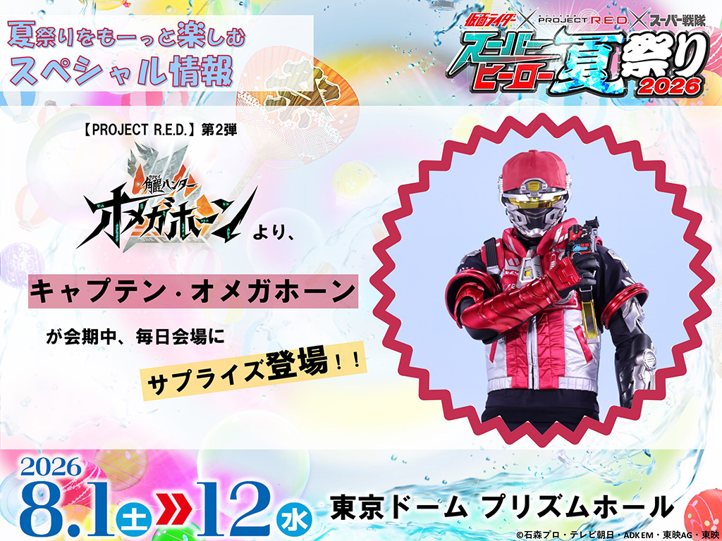 Special information to make your summer festival even more enjoyable! [PROJECT R.E.D.] Part 2: Captain Omegahorn from the Asai Hunter series "Omegahorn" will be making surprise appearances at the venue every day during the event!