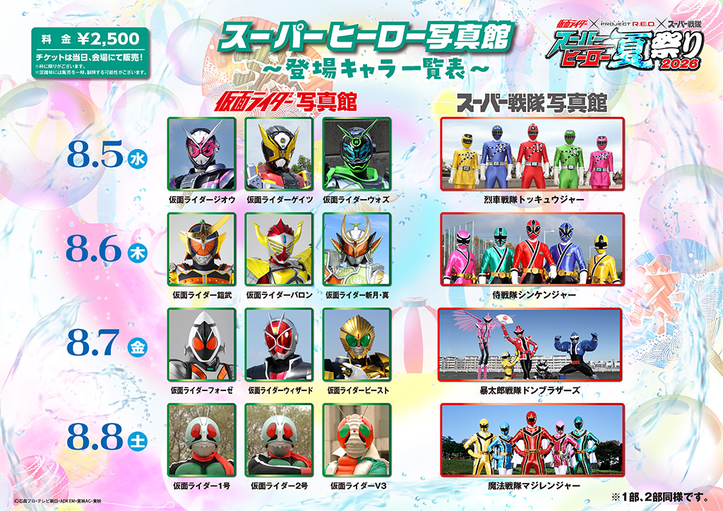 August 5th (Wed) ■ Kamen Rider Photo Gallery: Kamen Rider Zi-O, Kamen Rider Geiz, Kamen Rider Woz ■ Super Sentai Photo Gallery: Ressha Sentai ToQger August 6th (Thu) ■ Kamen Rider Photo Gallery: Kamen Rider Gaim, Kamen Rider Baron, Kamen Rider Zangetsu Shin ■ Super Sentai Photo Gallery: Samurai Sentai Shinkenger August 7th (Fri) ■ Kamen Rider Photo Gallery: Kamen Rider Fourze, Kamen Rider Wizard, Kamen Rider Beast ■ Super Sentai Photo Gallery: Avataro Sentai Donbrothers August 8th (Sat) ■ Kamen Rider Photo Gallery: Kamen Rider 1, Kamen Rider 2, Kamen Rider V3 ■ Super Sentai Photo Gallery: Mahou Sentai Magiranger