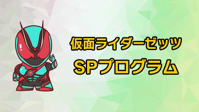 Kamen Rider Z's Special Program
