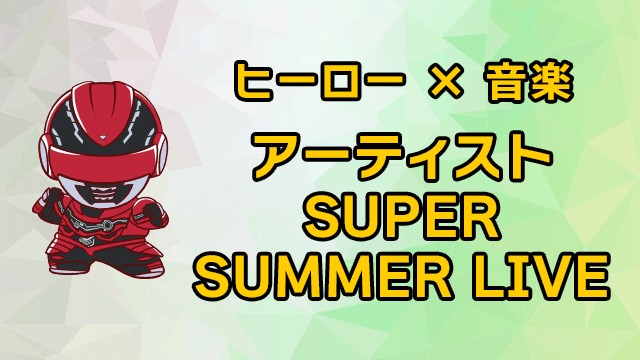 Heroes × Music Artists SUPER SUMMER LIVE