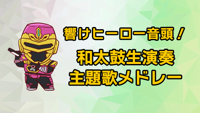 Resonate with the Hero Ondo! Live Taiko Drum Performance - Theme Song Medley