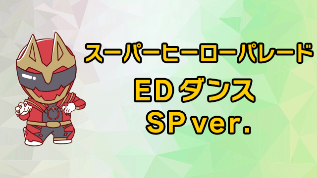 Super Hero Parade ~ED Dance SP ver.~