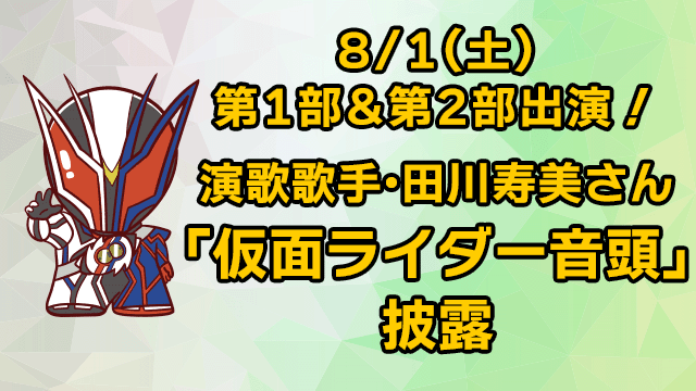 Enka singer Sumi Tagawa will perform "Kamen Rider Ondo" in both Part 1 & Part 2 on August 1st Sat.!